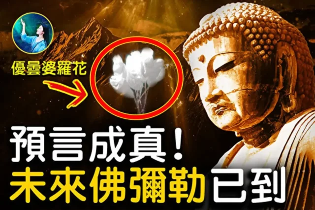 西藏古寺蕴天机:东西方救世主所指相同-弥勒佛和弥赛亚